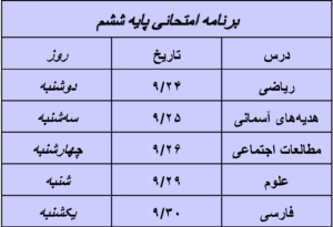 برنامه امتحانی پایه ششم